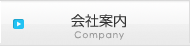 会社案内