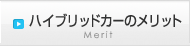 ハイブリッドカーのメリット