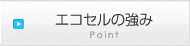 エコセルの強み