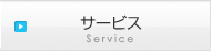 サービス