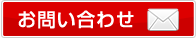 メールでのお問い合わせはこちら