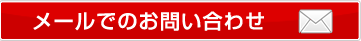 メールでの問い合わせはこちら