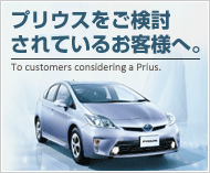 プリウスをご検討されているお客様へ
