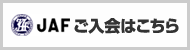 JAFのご入会はこちら