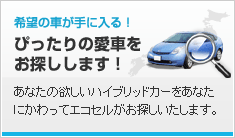 ぴったりのハイブリッドカーをお探しします!