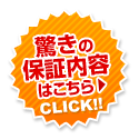 驚きの保証内容はこちら!