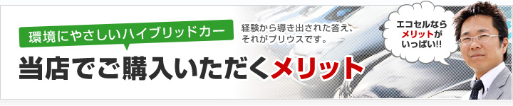 環境にやさしいハイブリッドカー 当店でご購入いただくメリット