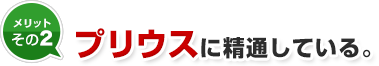 メリット2 プリウスに精通している。