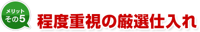 メリット5 程度重視の厳選仕入れ