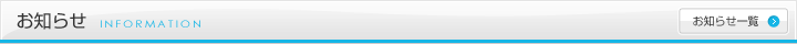 お知らせ